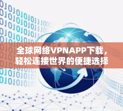 全球网络VPNAPP下载，轻松连接世界的便捷选择