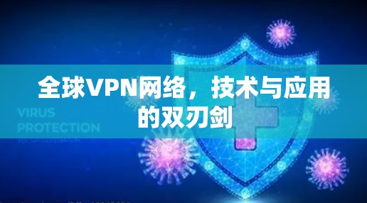 全球VPN网络，技术与应用的双刃剑