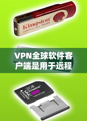VPN全球软件客户端是用于远程访问国外互联网的软件，主要有多种类型，包括Windows、Mac、Android和iOS版本。以下是这些软件的常见官网和特点