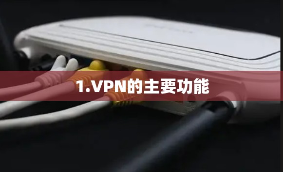 1.VPN的主要功能