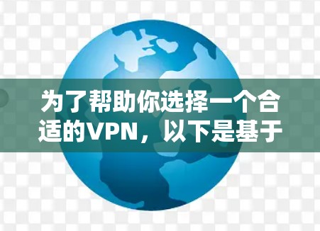 为了帮助你选择一个合适的VPN，以下是基于你的需求和目标的详细分析和推荐