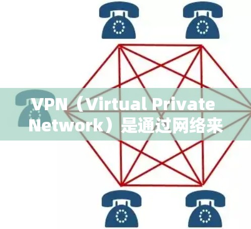 VPN（Virtual Private Network）是通过网络来实现内部信息通信的通信技术，主要用于保护个人隐私和数据安全。如果你指的是VPN的全球解决方案，以下是一些常用的VPN软件和工具