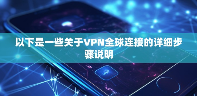 以下是一些关于VPN全球连接的详细步骤说明