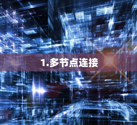 1.多节点连接