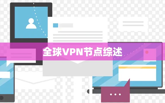 全球VPN节点综述