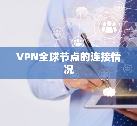 VPN全球节点的连接情况