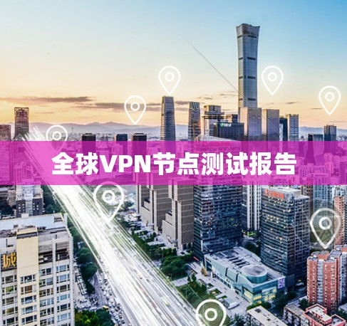 全球VPN节点测试报告