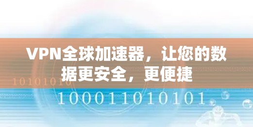VPN全球加速器，让您的数据更安全，更便捷