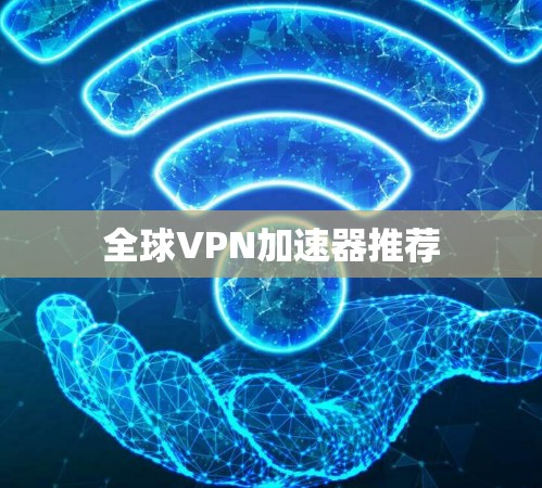全球VPN加速器推荐