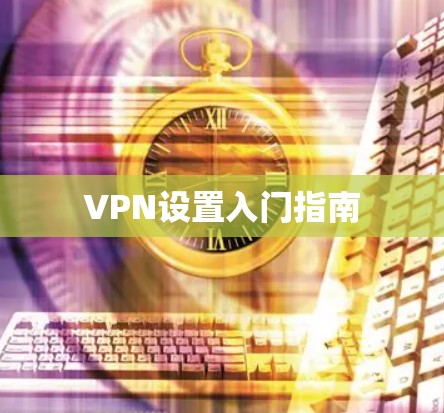 VPN设置入门指南