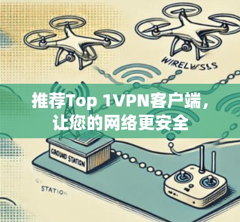 推荐Top 1VPN客户端，让您的网络更安全