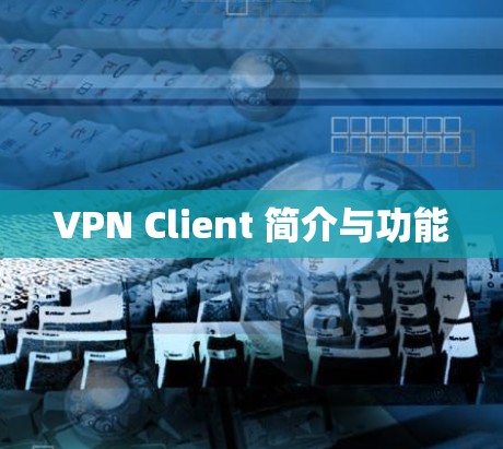 VPN Client 简介与功能