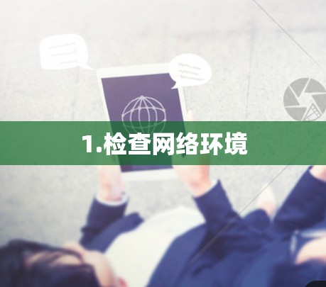1.检查网络环境