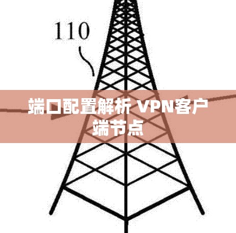 端口配置解析 VPN客户端节点