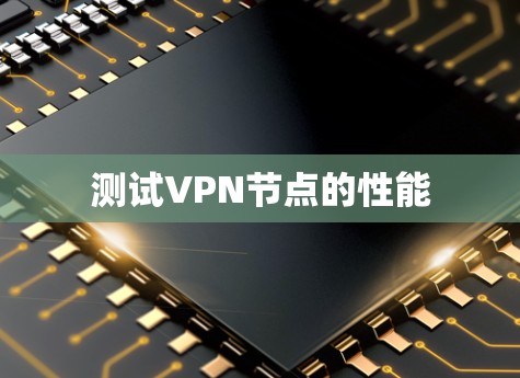 测试VPN节点的性能