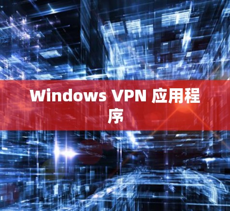 Windows VPN 应用程序