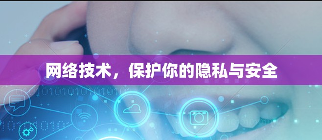 网络技术，保护你的隐私与安全