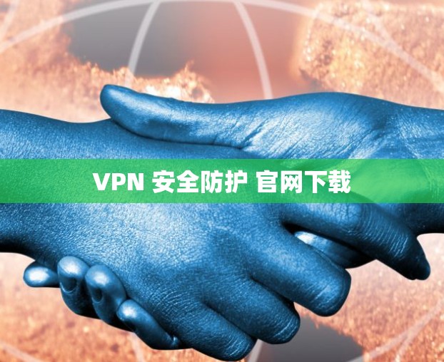 VPN 安全防护 官网下载