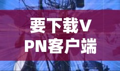 要下载VPN客户端的iOS版本，您可以按照以下步骤操作