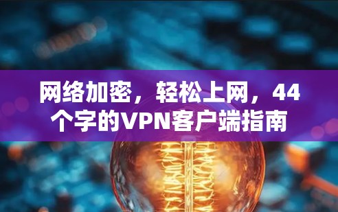 网络加密，轻松上网，44个字的VPN客户端指南