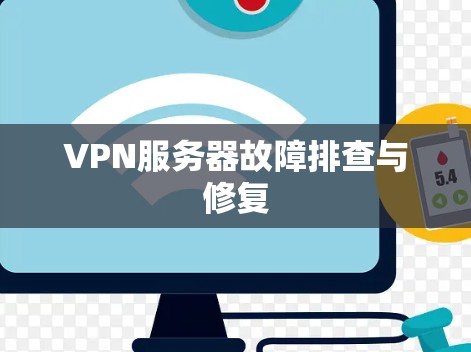 VPN服务器故障排查与修复
