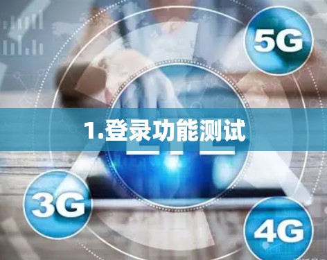 1.登录功能测试