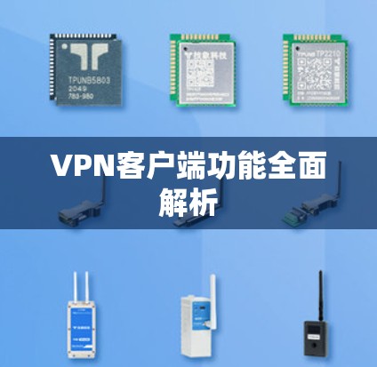 VPN客户端功能全面解析