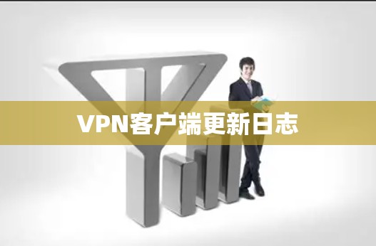 VPN客户端更新日志