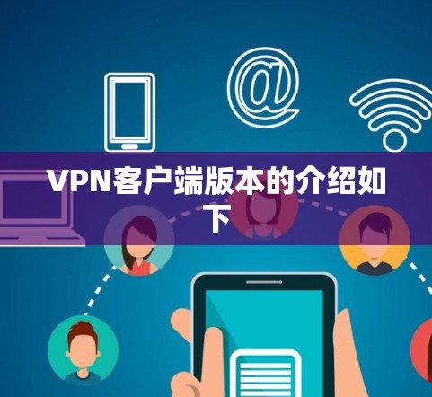 VPN客户端版本的介绍如下