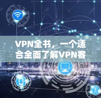 VPN全书，一个适合全面了解VPN客户端的指南