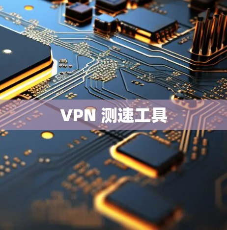 VPN 测速工具