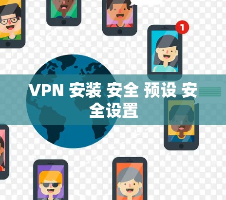 VPN 安装 安全 预设 安全设置