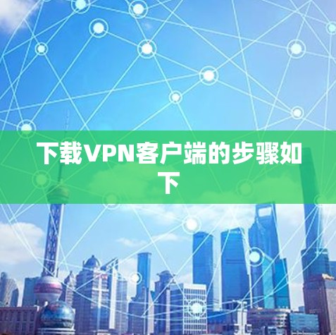 下载VPN客户端的步骤如下
