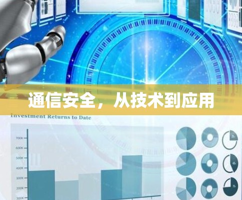 通信安全，从技术到应用