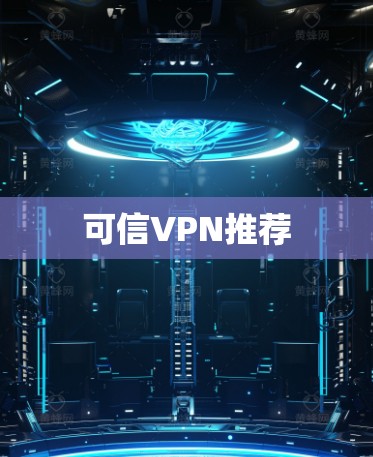 可信VPN推荐