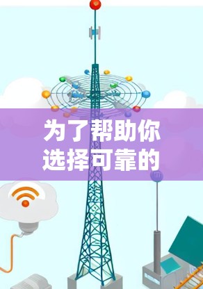 为了帮助你选择可靠的VPN可靠网络版，以下是一些关键考虑因素和推荐平台