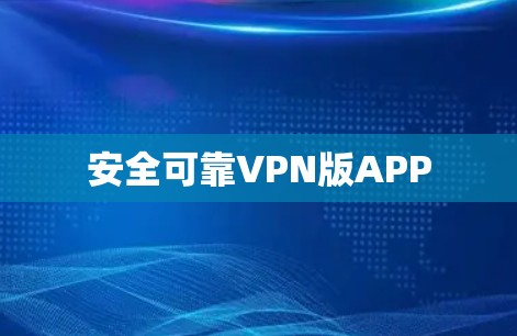 安全可靠VPN版APP