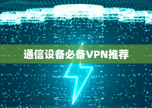 通信设备必备VPN推荐