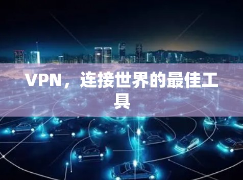 VPN，连接世界的最佳工具