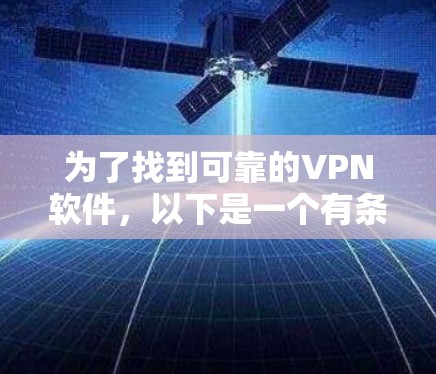 为了找到可靠的VPN软件，以下是一个有条理的指南，涵盖如何选择、使用和安全配置