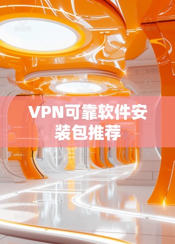 VPN可靠软件安装包推荐