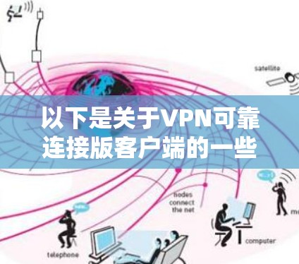 以下是关于VPN可靠连接版客户端的一些推荐