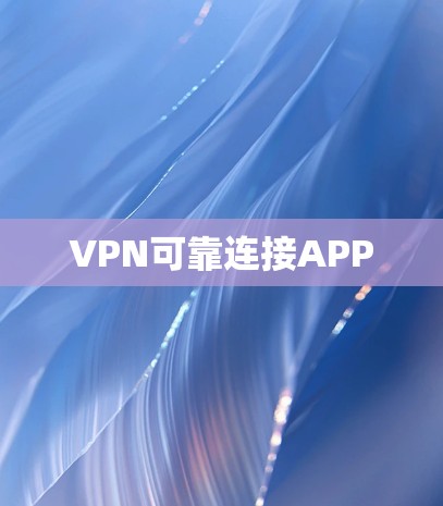 VPN可靠连接APP