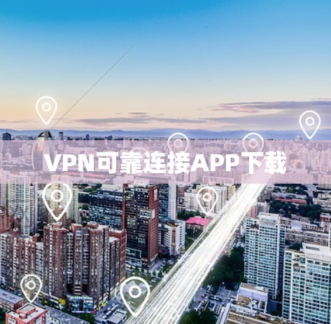 VPN可靠连接APP下载
