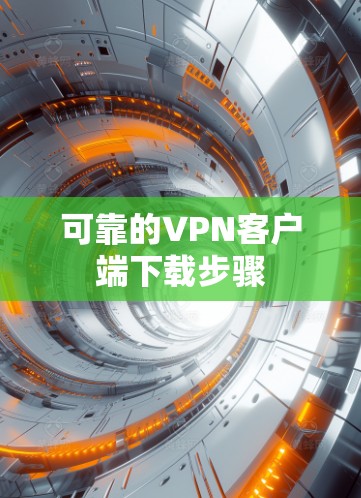 可靠的VPN客户端下载步骤