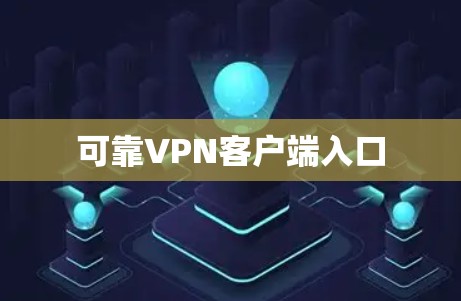 可靠VPN客户端入口