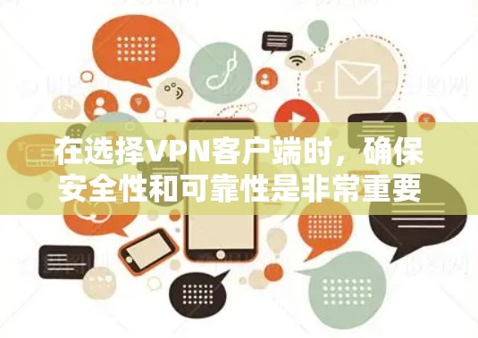 在选择VPN客户端时，确保安全性和可靠性是非常重要的。以下是一些可靠的选择，供你参考