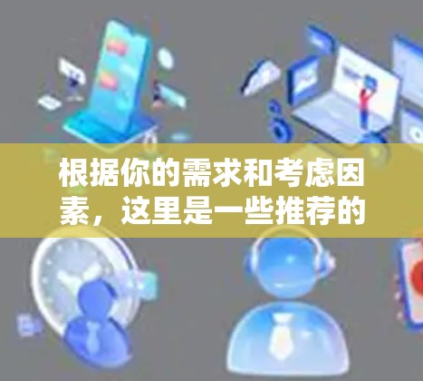 根据你的需求和考虑因素，这里是一些推荐的VPN加速软件，涵盖不同的功能和适用场景