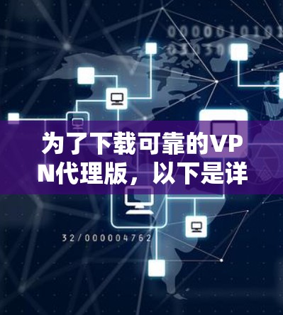 为了下载可靠的VPN代理版，以下是详细的步骤指南