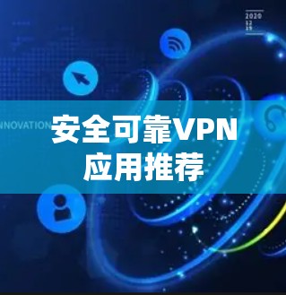 安全可靠VPN应用推荐